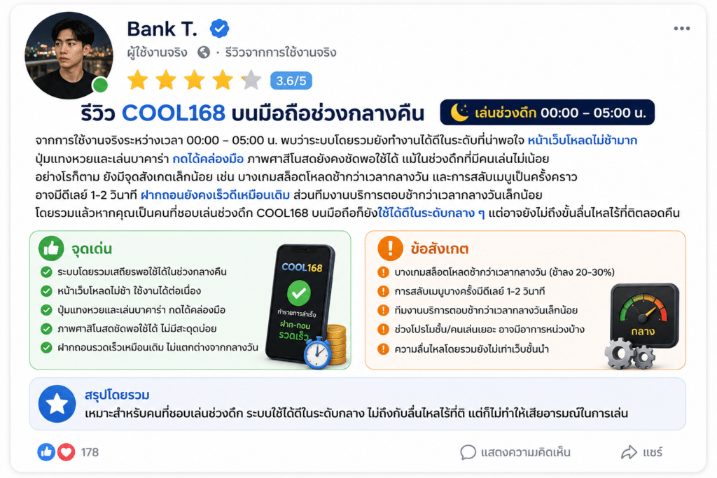 รีวิว COOL168 บนมือถือช่วงกลางคืน: ลื่นไหลจริงหรือสะดุดบ้าง?
